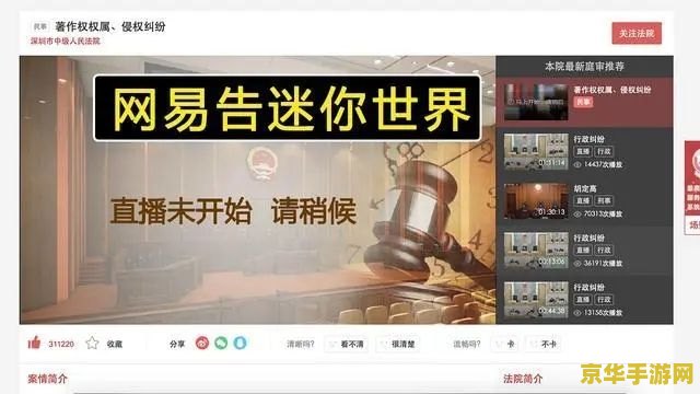迷你世界告上法庭图片 建议：迷你世界游戏纠纷引发法律诉讼，双方权益争夺引发关注