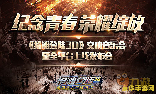 抢滩登陆战2009：海滨战争的巅峰对决