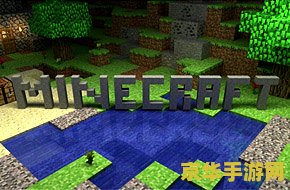 建议：我的世界1.2.20.1：探索与创造的无尽世界