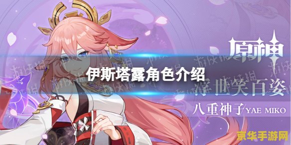 原神伊斯塔露图片 建议：原神伊斯塔露：神秘与美丽的交织