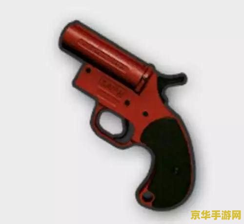 绝地求生信号枪