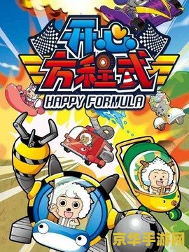 喜洋洋与灰太狼开心方程式