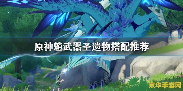 原神合适的染料 建议：原神：探索合适的染料与游戏内色彩搭配的艺术