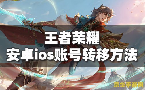 王者荣耀安卓迁移ios 建议：王者荣耀安卓账号迁移至iOS指南