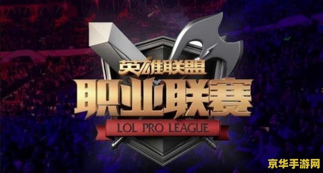 英雄联盟lpl排名 建议：英雄联盟LPL赛区排名分析