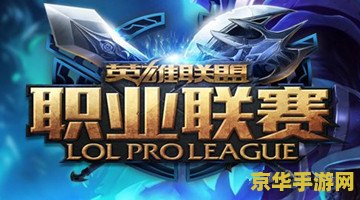 建议：英雄联盟中国最强战队：荣耀之路与竞技之巅
