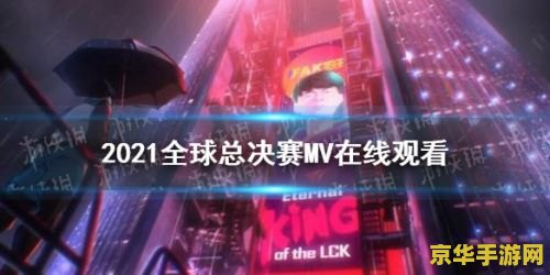 英雄联盟赛事顺序详解