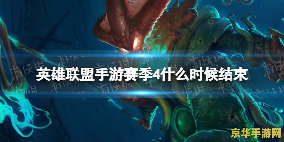 英雄联盟手游这赛季啥时候结束 英雄联盟手游赛季结束时间及相关分析