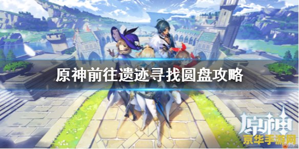 原神前往阿夫丹附近 建议：原神：探索阿夫丹附近的神秘领域