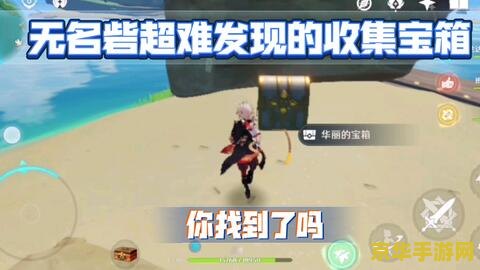 原神无名的宝藏三位仙人 建议：原神：寻找无名的宝藏——与三位仙人的冒险之旅