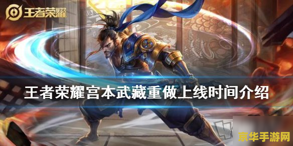 王者荣耀 宫本带什么技能 王者荣耀：宫本武藏技能选择与策略