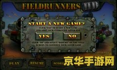 坚守阵地2修改 建议：坚守阵地2：铁血守卫