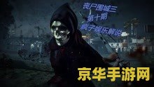 丧尸围城2昙花一现 建议：丧尸围城2：昙花一现