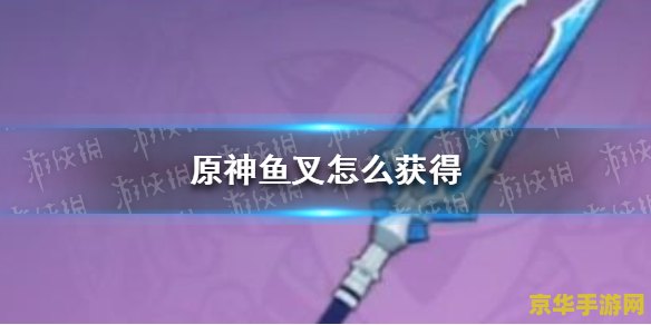 原神一把鱼叉多少钱 建议：原神中的鱼叉武器：价格与获取方式详解