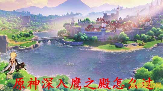 原神西风之鹰的庙宇雷电机关怎么过 建议：原神西风之鹰的庙宇雷电机关攻略指南