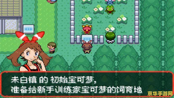 建议：口袋妖怪叶绿二周目：探索与挑战的全新旅程