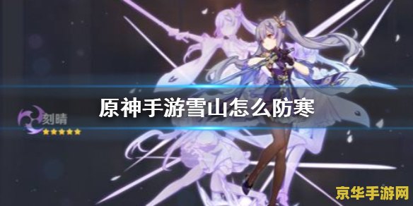 原神雪山七天神像点不了 建议：原神雪山七天神像无法点亮的原因分析与解决方法