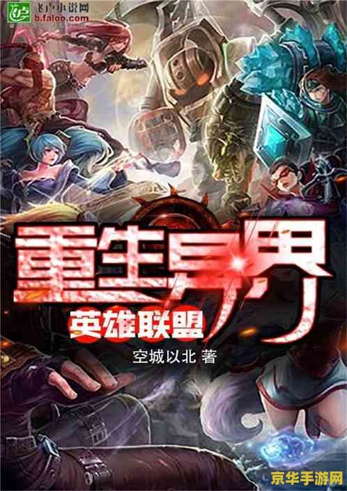 建议：英雄联盟之重生为王