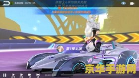 建议：qq飞车风之子：极速挑战与独特设计的赛车游戏