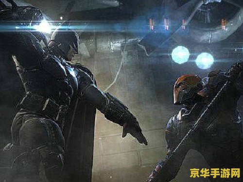 蝙蝠侠:阿卡姆起源 建议：蝙蝠侠：阿卡姆起源