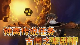 原神钟离任务点亮方碑 建议：钟离任务：点亮方碑的秘密之旅