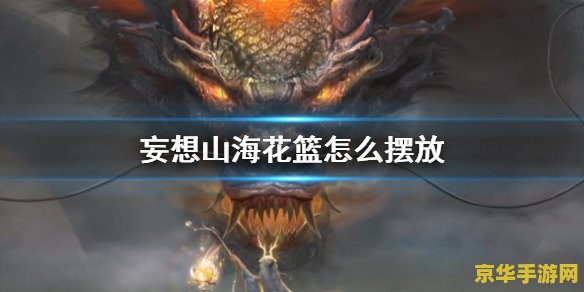 建议：妄想山海攻略分享：探索神秘世界，成为山海之主