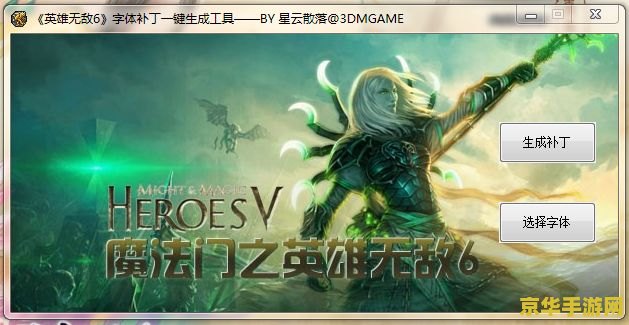 英雄无敌6 字体：游戏中的视觉艺术与文化体现