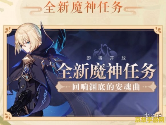 原神回响渊底的安魂曲攻略 建议：原神：回响渊底的安魂曲攻略解析