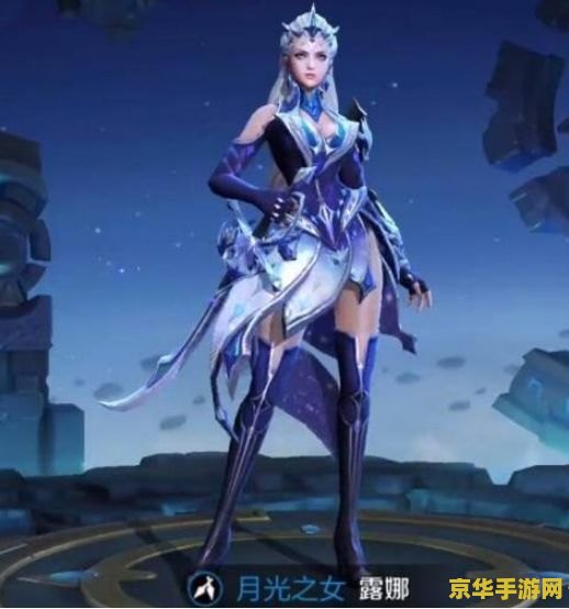 王者荣耀露娜叫什么 建议：王者荣耀：露娜的魅力与挑战