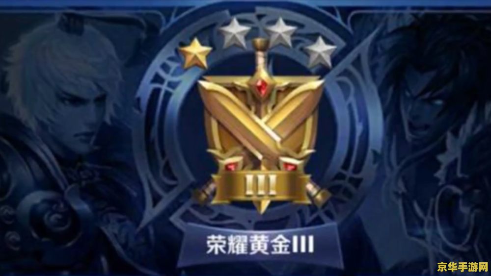 王者荣耀赛季黄金奖励是什么 建议：王者荣耀赛季黄金奖励揭秘，你的荣耀之路值得拥有！