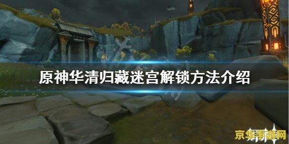 建议：原神华清归藏密宫解谜攻略