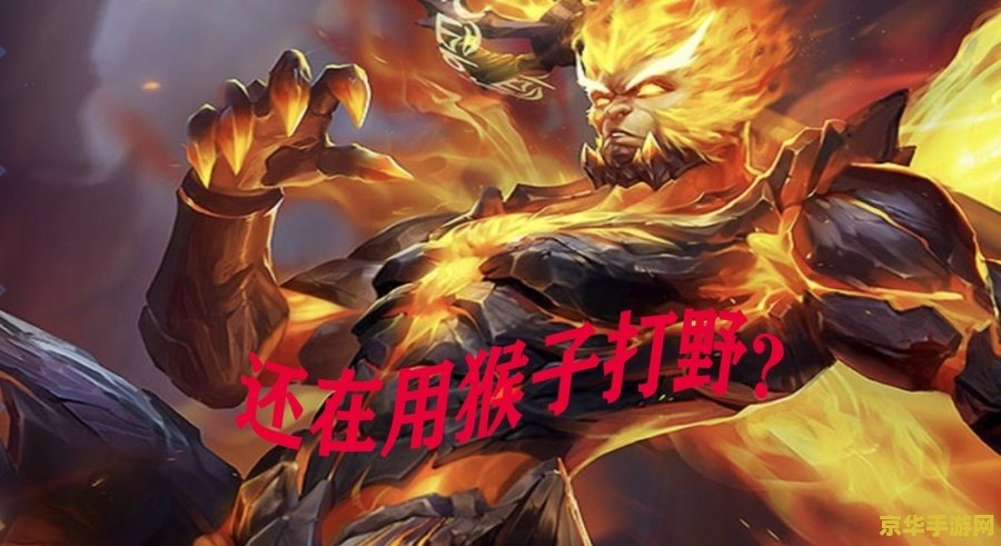 王者荣耀孙悟空是什么意思 王者荣耀孙悟空：游戏中的传奇英雄
