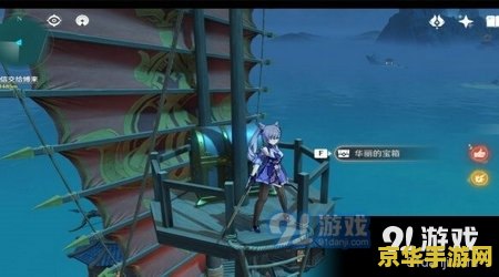 原神船怎么上 原神船只攻略：如何轻松登上神秘船只
