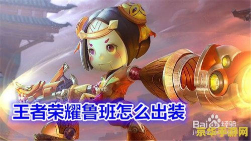 王者荣耀的鲁班出什么装 王者荣耀鲁班出装攻略