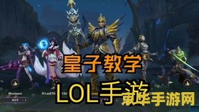 德玛西亚皇子英雄联盟手游 建议：德玛西亚皇子：英雄联盟手游中的传奇战士