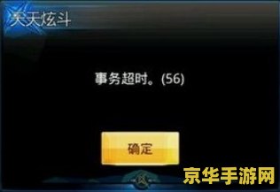 建议：无线网络英雄联盟超时问题分析与解决策略