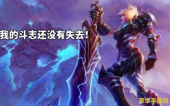 英雄联盟台词英文 英雄联盟台词的魅力与文化内涵