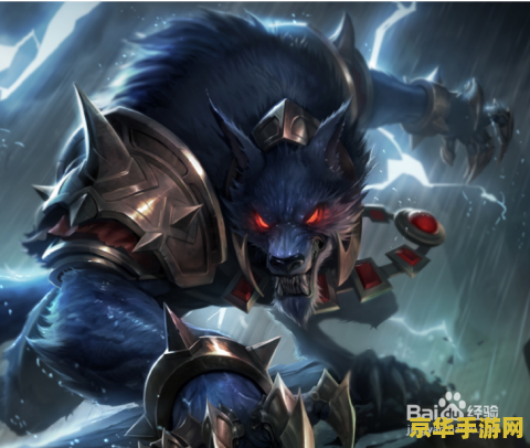lol狼人 建议：英雄联盟：狼人的野性与策略