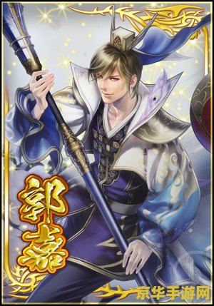 真三国无双6郭嘉 建议：真三国无双6：郭嘉传