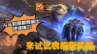 英雄联盟手游ez出装高伤害 建议：英雄联盟手游：伊泽瑞尔高伤害出装攻略