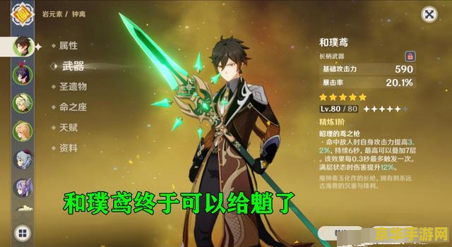 原神钟离用什么武器好 建议：原神钟离：武器选择与策略分析