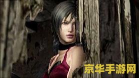 生化危机ada 建议：生化危机：Ada篇
