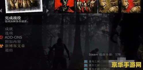 求生之路2如何联机 建议：求生之路2：联机攻略与技巧