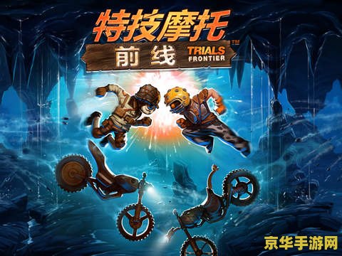 建议：特技摩托进化：极限挑战与技巧提升
