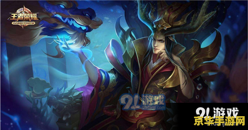 王者荣耀什么铭文回血 建议：王者荣耀：回血铭文的选择与策略