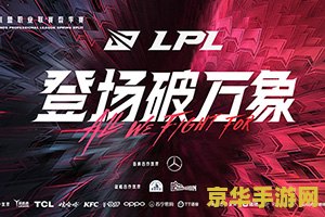 lpl春季赛2021季后赛 LPL春季赛2021季后赛：英雄们的荣耀之战