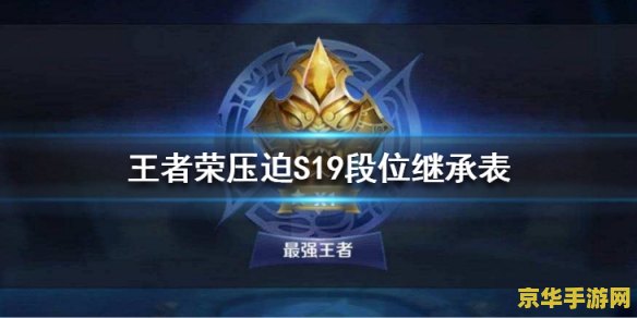王者新赛季段位继承表 王者新赛季段位继承表：新赛季段位如何变化？