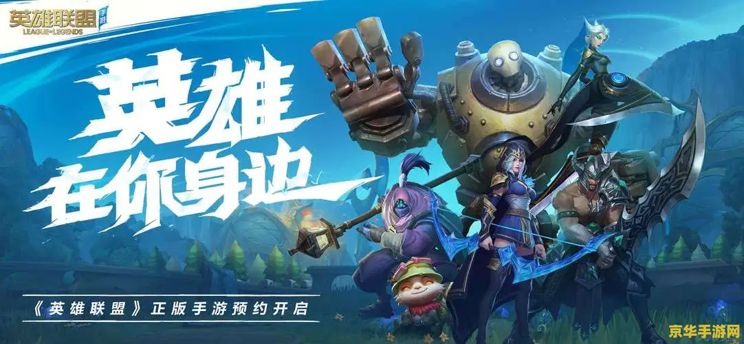 英雄联盟手游雪人加强 英雄联盟手游雪人加强：重返战场，再创辉煌