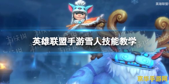 英雄联盟手游雪人加强 英雄联盟手游雪人加强：重返战场，再创辉煌