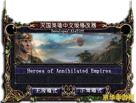 灭国英雄修改器 灭国英雄修改器- 游戏辅助工具的终极指南